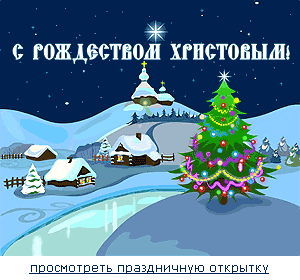 http://rojdestvo.paskha.ru/images/otkrytka.gif