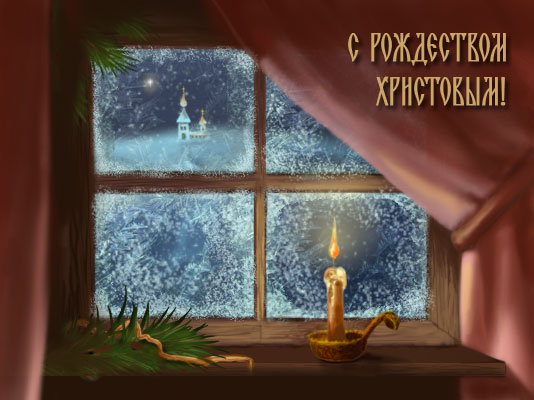 http://rojdestvo.paskha.ru/images/postcards/big/okoshko.jpg